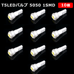 T5 LED バルブ 白 エアコン バルブ 12V ウェッジ SMD ホワイト 10個 ランプ 交換用 高輝度 広拡散 インテリア 室内用 定形外 送料無料