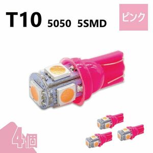 T10 5050 5SMD ピンク 12V 4個 ウェッジ LED バルブ 3chip T13 T15 T16 高輝度 広拡散 ルームランプ ナンバー灯 ポジション球 送込 定形外