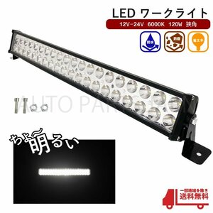 LED ワークランプ フォグ ランプ 狭角 12V 24V 6000K 120W 40発 作業灯 屋外灯 照明 省エネ 防水 12ボルト 24ボルト アウトドア 屋外 送込