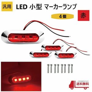 汎用 LED 小型 マーカー ランプ 4連 赤 【4個】 レッド 12V 24V 兼用 サイドマーカー 車高灯 クロームメッキ カバー ビス付き 防水 車