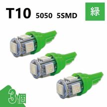 T10 5050 5SMD 緑 12V 3個 ウェッジ LED バルブ 3chip T13 T15 T16 高輝度 広拡散 ルームランプ ナンバー灯 ポジション球 送料無料 定形外_画像1