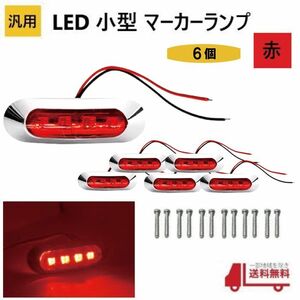 汎用 LED 小型 マーカー ランプ 4連 赤 【6個】 レッド 12V 24V 兼用 サイドマーカー 車高灯 クロームメッキ カバー ビス付き 防水 車