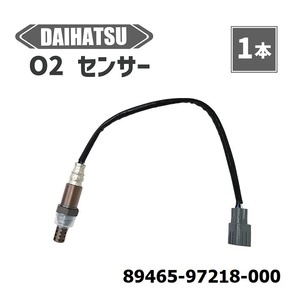 ダイハツ ハイゼット S200 S210 O2 センサー 1本 純正品番 89465-97218-000 ラムダ オキシジェンセンサー エキパイ エキマニ クリポ