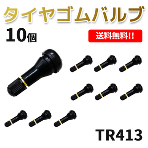 TR413 エアバルブ 10個 ゴムバルブ バルブコア付き キャップ付き チューブレス タイヤ ストレート ホイール TR-413 ムシ 定形外送料無料の画像1