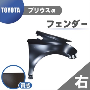 トヨタ プリウス α フロント フェンダー 右 純正品番 53801-47060 ZVW40W ZVW41W ZVM41N アルファ 大型商品 本州送料無料