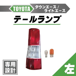 Toyota TownAce / LiteAce Van リア Tail lampランプ left S402M S412M Light ランプ 81560-BZ120 81561-BZ100 リヤ