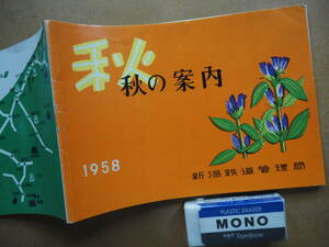 昭33　新潟鉄道管理局【秋の案内】　＊28㌻＊