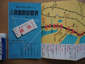 昭29　東京-神戸【列車別時間表】