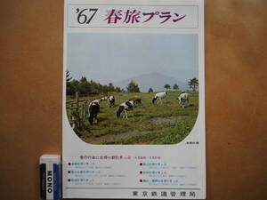 東京鉄道管理局【'67春旅プラン】案内　＊運賃表＊