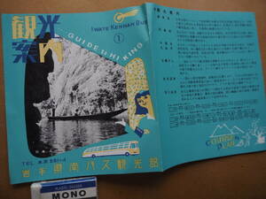 [ Iwate prefecture south bus sightseeing part ] sightseeing guide * Showa era 30 period about *