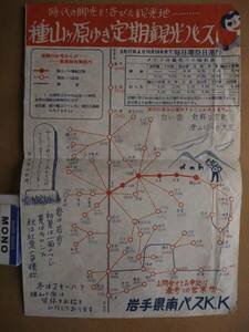  Iwate prefecture south bus [ kind mountain pieces ... fixed period tourist bus ] guide leaflet * Showa era 30 period about *