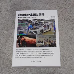 自動車の企画と開発 構想から完成までのプロセス/堀重之