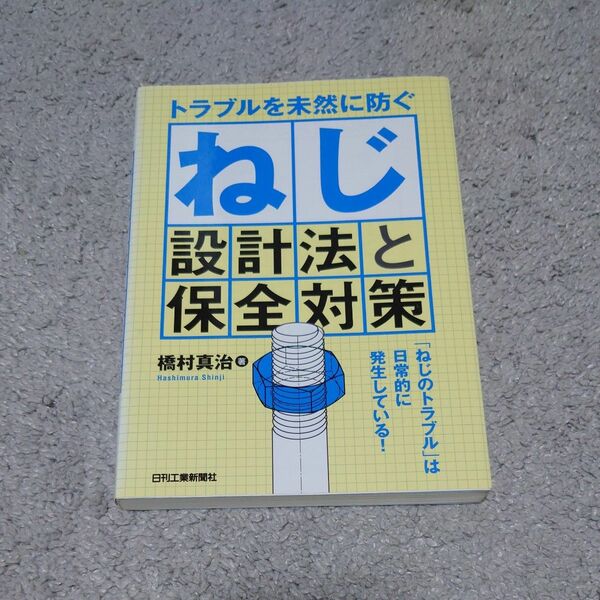 トラブルを未然に防ぐねじ設計法と保全対策 橋村真治／著