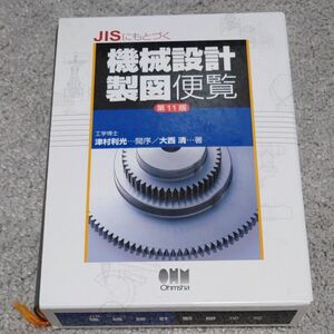 ＪＩＳにもとづく機械設計製図便覧 （第１１版） 大西清／著　オーム社開発局／企画編集