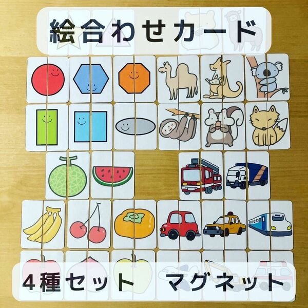 絵合わせカード　4種セット　マグネット　知育玩具