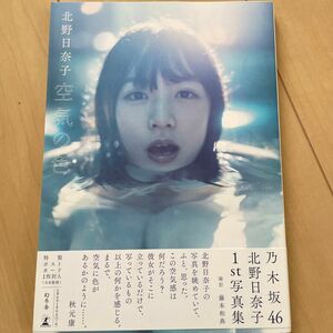 空気の色　北野日奈子　1st写真集　特製ポストカード付属