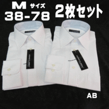 AB2 新品 長袖 ビジネスシャツ ワイド Mサイズ 38-78 形態安定加工 2枚セット ホワイト 白地 Yシャツ メンズ 男性用 会社 通勤_画像1