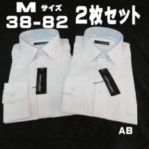 AB2 新品 長袖 ビジネスシャツ ワイド Mサイズ 38-82 形態安定加工 2枚セット ホワイト 白地 Yシャツ メンズ 男性用 会社 通勤_画像1