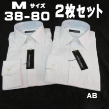 AB2 新品 長袖 ビジネスシャツ ワイド Mサイズ 38-80 形態安定加工 2枚セット ホワイト 白地 Yシャツ メンズ 男性用 会社 通勤_画像1