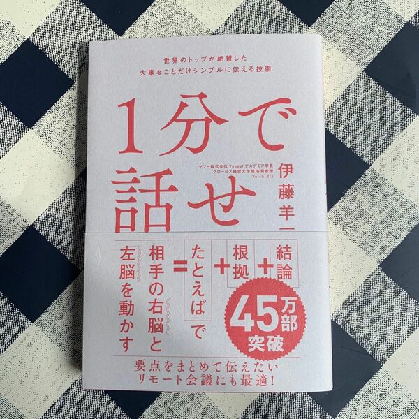 １分で話せ　世界のトップが絶賛した大事なことだけシンプルに伝える技術 伊藤羊一／著