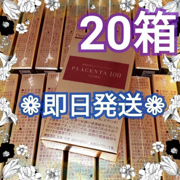 プラセンタ100 コア スタートパック 20箱 銀座ステファニー化粧品