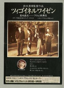 38●鈴木清順監督『ツィゴイネルワイゼン』映画チラシ●