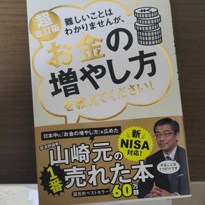 難しいことはわかりませんが、お金の増やし方を教えてください！ （超改訂版） 山崎元／著　大橋弘祐／著