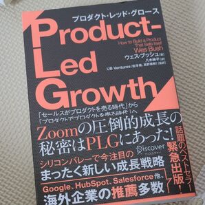 プロダクト・レッド・グロース　「セールスがプロダクトを売る時代」から「プロダクトでプロダクトを売る時代」へ ウェス・ブッシュ／著　