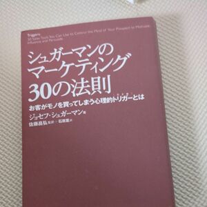 シュガーマンのマーケティング３０の法則　お客がモノを買ってしまう心理的トリガーとは ジョセフ・シュガーマン／著　佐藤