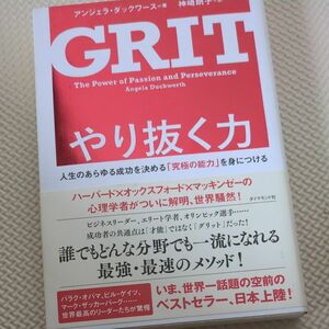 やり抜く力　人生のあらゆる成功を決める「究極の能力」を身につける アンジェラ・ダックワース／著　神崎朗子／訳