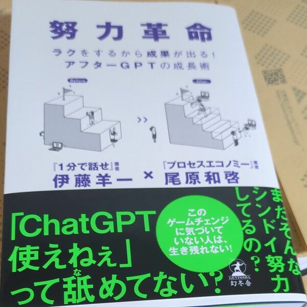 努力革命　ラクをするから成果が出る！アフターＧＰＴの成長術 伊藤羊一／著　尾原和啓／著