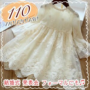 【110】キッズドレス　レースワンピース　結婚式フォーマル入学式発表会女の子