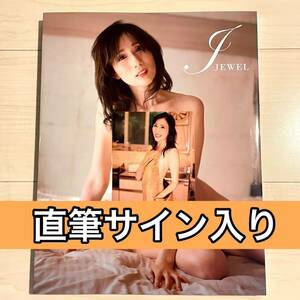 【未読品】JULIA　直筆サイン入り　写真集　J JEWEL　豪華愛蔵版3000部限定　サイン　生写真付き　送料無料