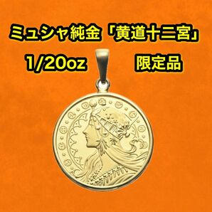 ミュシャ 純金 コイン 「黄道十二宮」1/20oz 1050枚限定商品！