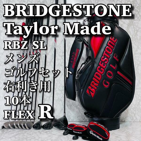 【良品】 ブリヂストン テーラーメイド RBZ SL メンズゴルフセット R