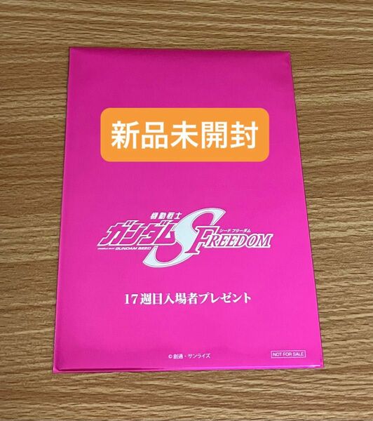 機動戦士ガンダムSEED FREEDOM 17週目入場者プレゼント　アフターカットポストカード　新品未開封