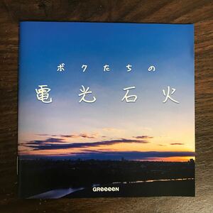 528 帯付 中古CD150円 GReeeeN ボクたちの電光石火(通常盤)