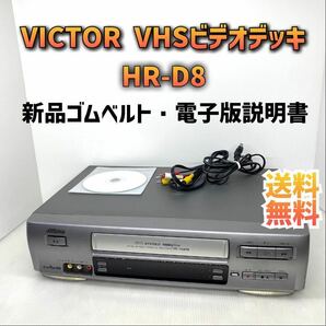 【メンテナンス済み】Victor VHSビデオデッキ HR-D8 新品ゴムベルト交換 新品グリス塗布 電子版説明書ディスク付属