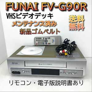 【メンテナンス済み】FUNAI VHSビデオデッキ FV-G90R 新品ゴムベルト 電子版マニュアル付属 快適動作保証 リモコン付き 迅速発送