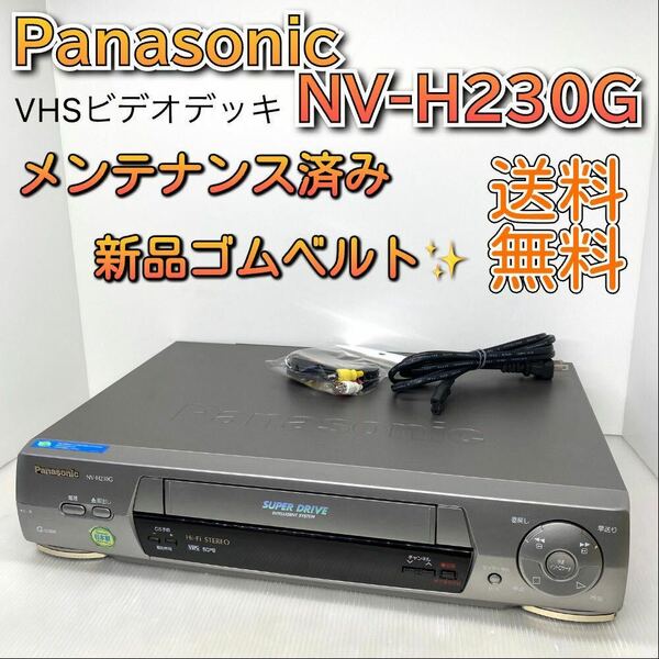 【メンテナンス済】Panasonic VHSビデオデッキ NV-H230G 新品ゴムベルト交換 Hi-Fi 快適動作保証 迅速発送 全国送料無料