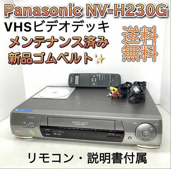 美品【メンテナンス済】Panasonic VHSビデオデッキ NV-H230G 新品ゴムベルト交換 Hi-Fi 快適動作保証 迅速発送 全国送料無料