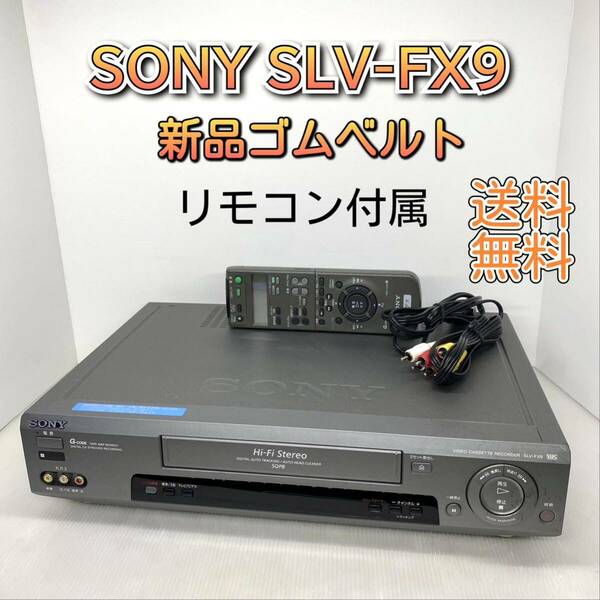 【ゴムベルト新品】SONY SLV-FX9 VHSビデオカセットデッキ リモコン付属 メンテナンス済み 迅速発送