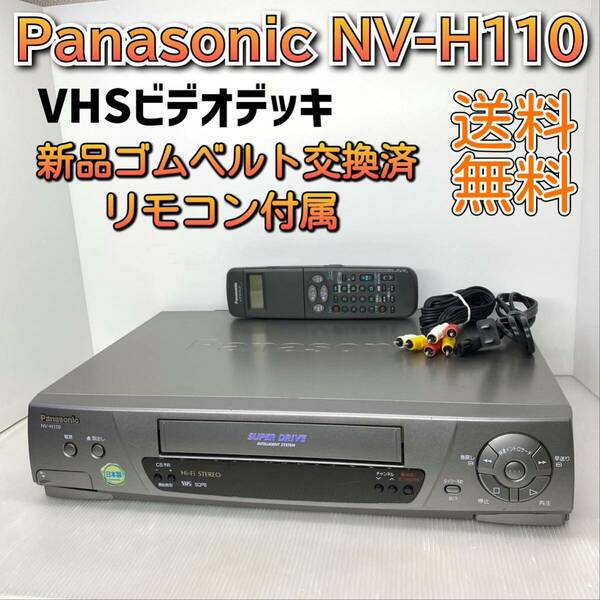 【メンテナンス済】Panasonic VHSビデオデッキ NV-H110 新品ゴムベルト交換 快適動作保証 迅速発送 全国送料無料