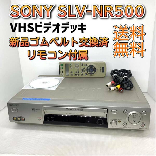 【メンテナンス済み】SONY VHSビデオデッキ ソニー SLV-NR500 新品ゴムベルト 快適動作保証 全国送料無料