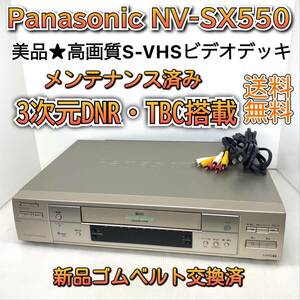 【メンテナンス済み】高画質 パナソニック S-VHSビデオデッキ NV-SX550 新品ゴムベルト交換済み 3次元DNR TBC搭載 古いVHSもキレイに再生！