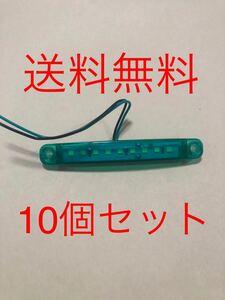 緑　グリーン　LEDマーカー　9LED 10個セット　12V24V トラック　サイド　マーカーランプ　サイドマーカー　トレーラー　送料無料