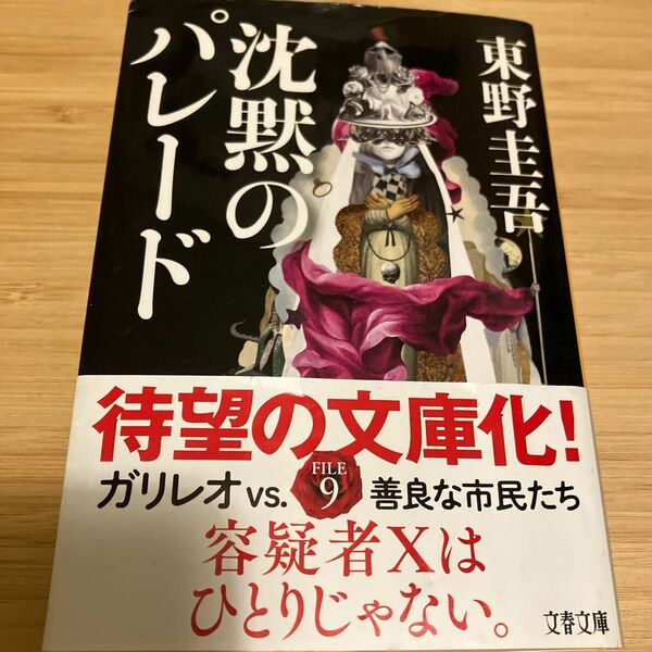 沈黙のパレード 東野圭吾