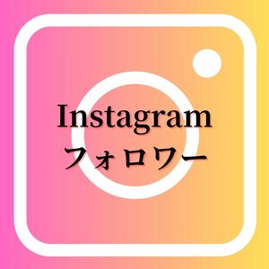 【最高品質・人気】《Instagram フォロワー500》おまけ～便利なSNS増加ツール～ SNS Instagram Ｘ(旧Twitter) TikTok フォロワー