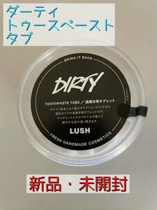 【LUSH・ラッシュ】ダーティ トゥースペーストタブ