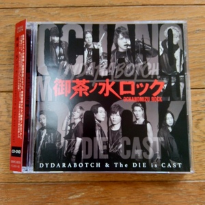 ★ 御茶ノ水ロック / DYDARABOTCH&The DIE is CAST 帯付CD ＋ DVD ブロマイド写真付き